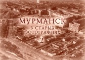 Мурманск в старых фотографиях 2 (обложка альбома).
